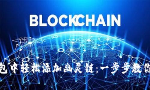 如何在小狐狸钱包中轻松添加幽灵链：一步步教你享受交易新体验