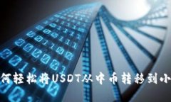 揭秘：如何轻松将USDT从中