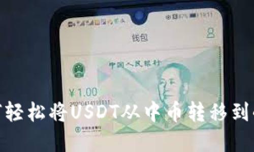 揭秘：如何轻松将USDT从中币转移到小金钱包？