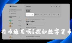 不同钱包比特币通用吗？