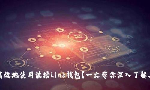 如何安全且高效地使用波场Link钱包？一文带你深入了解其优势与功能