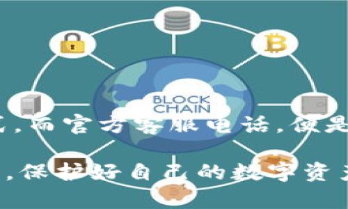 揭秘以太坊钱包官方客服电话：快速解决你的疑问与难题！

以太坊, 钱包, 客服电话, 加密货币/guanjianci

引言：数字时代的安全之门
在当今的数字经济时代，越来越多的人选择使用加密货币进行投资。在这个大潮中，以太坊作为一个备受推崇的区块链平台，自然吸引了无数用户。要想在以太坊生态中游刃有余，选择一个安全、易用的钱包变得至关重要。而在使用过程中，难免会遇到各种问题，这时，以太坊钱包的官方客服电话便成为了我们的救命稻草。

一、以太坊钱包的普及与作用
以太坊钱包不仅仅是一个存储数字货币的地方，更是连接用户与以太坊区块链之间的桥梁。无论是交易所钱包、软件钱包，还是硬件钱包，各有其独特之处，但是正确的使用和维护是确保安全的关键。数字资产的安全性，直接影响到用户的财产安全以及心理健康。

随着以太坊的不断发展，越来越多的应用和智能合约也随之涌现，这让以太坊的用户基础呈几何倍数增长。然而，对于普通用户而言，相关技术细节可能比较复杂，这就需要一个强有力的支持系统来帮助大家。

二、为什么需要官方客服电话？
在多次交易、频繁使用的过程中，用户难免会碰到各种问题。有些问题可能是操作失误引起的，有些可能是技术故障，甚至还有一些可能是安全隐患。这些情况，如果没有专业的客服支持，用户往往会感到无助和焦虑。

以太坊钱包的官方客服电话，就如同一盏明灯，指引着迷茫的用户走出困境。当用户拨打客服电话时，他们可以得到快速且详细的答复，避免了在网络上寻找信息时的复杂与不确定。此外，客服人员通常受过专业培训，能够给予用户更准确、更安全的建议。

三、官方客服电话的使用技巧
1. 确定时间：尝试在非高峰时段拨打客服电话，这样可以减少等待时间，提高效率。

2. 准备信息：在拨打之前，确保已准备好相关信息，比如钱包地址、联系方式，以及遇到的问题描述，能够帮助客服更快定位问题。

3. 保持耐心：有时问题可能比较复杂，客服可能需要时间进行调查，因此用户要保持耐心，积极配合。

四、常见问题解析
1. 钱包无法登录：许多用户在登录钱包时常常遇到各种问题，可能是密码错误、系统维护等原因。如果拨打客服电话，一定能够得到及时的解决方案。

2. 交易未完成：在进行以太坊交易时，部分用户报告交易未能完成。这时，客服的建议能帮助用户核实交易状态，确保数据安全。

3. 钱包丢失或被盗：这可能是用户最恐惧的情况。一旦发现问题，用户应迅速联系官方客服，了解针对性的应对策略。

五、如何验证官方客服电话的真实性
随着网络诈骗的增多，用户在寻找客服电话时需谨慎，以避免上当受骗。官方渠道的客服电话一般会在官网上公布，用户可以通过访问以太坊官方网站进行验证。在接到电话或信息时，保持冷静，确认信息来源的真实性。

六、常见的资源与支持渠道
除了电话支持，用户还可以通过其他渠道获得帮助：官方网站、社交媒体平台、社区论坛等。这些平台上汇聚了大量用户的经验与知识，也是解决问题的好地方。

七、如何保护你的以太坊钱包
毫无疑问，安全性是使用加密钱包时最需要关注的一个方面。为了提高安全性，用户可以采取以下措施：

1. 设置强密码：密码越复杂，安全性越高，混合使用大小写字母、数字和符号，可以有效防止暴力破解。

2. 启用双重认证：双重认证能够为你的账户再加一道安全屏障。

3. 定期更新软件：确保你的钱包软件始终保持最新版本，以防止安全漏洞的出现。

结语：共同守护数字财产
在加密货币蓬勃发展的今天，用户对钱包和交易平台的需求也在不断上升。以太坊钱包作为这一生态系统的核心部分，提供了方便的交易与管理方式。而官方客服电话，便是用户解决问题、保护资产的重要保障。面对未来，我们需要共同努力，确保数字资产的安全，让以太坊钱包成为我们的得力助手。

通过以上的分析，希望能够帮助到用户在使用以太坊钱包时的各种困扰，并能够正确利用官方客服电话，获取有效的支持。最重要的是，增强安全意识，保护好自己的数字资产，在这个充满机遇的加密世界里，驶向更加光明的未来。