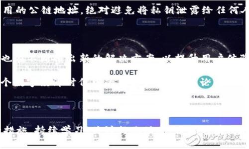 与以太坊钱包的终结：你必须了解的真相 

以太坊, 钱包, 加密货币, 安全性/guanjianci

引言：一场数字货币的革命

在数字货币日益盛行的今天，以太坊作为一种重要的区块链平台，吸引了无数用户和投资者。在这个平台上，进行交易、创建智能合约、甚至构建分散式应用，都是可以达成的梦想。然而，随着这一技术的普及，安全性问题也日益凸显，越来越多的人开始关注以太坊钱包的安全性。这种关注不仅是出于对财富的保护，更是对未来数字资产安全的深切思考。

以太坊钱包的基本概念

以太坊钱包是存储以太坊及其基于Ethereum网络的代币（如ERC-20代币）的工具。它不仅允许用户发送和接收以太坊，还可以与去中心化应用进行交互。简单来说，钱包就是存储您数字货币资产的“容器”。这其中，常见的有热钱包和冷钱包之分。热钱包连接互联网，使用方便，但安全性相对较低；冷钱包则是在离线状态下存储，安全性较高，相对而言则不够便捷。

钱包的多样性与选择

对于普通用户来说，在选择以太坊钱包时，首先需要明确的是自身的需求。是否只是进行一点小额交易，还是打算大笔投资？基本的钱包可以通过下载官方客户端获得，而其他钱包如硬件钱包，则需要在一些特定的供应商处购买。每种钱包都有其优势和局限，了解这些将帮助您做出更理智的选择。

安全性：数字资产的最大的敌人

一旦我们开始谈论以太坊钱包，必须不可避免地讨论安全性问题。由于加密货币的匿名性与去中心化特性，使得很多用户对于安全性往往忽视。而一旦黑客攻击或者个人信息泄露，损失往往是不可逆的。例如，近年来发生的许多以太坊盗窃事件，使得用户不得不开始重新审视他们的钱包安全防护措施。

选择一个安全的钱包，首先要关注的就是钱包的开发团队。若该团队在业界有良好声誉且经过广泛的审查，您可以更大胆地进行使用。此外，开源的钱包代码通常允许第三方进行审查，这也是其安全性的有力证明。

如何保护你的以太坊钱包

保护以太坊钱包的一些基本安全措施包括：定期更新软件，使用强密码，启用双重身份验证（2FA），定期备份钱包等等。即便是在使用热钱包时，也要谨慎处理使用的公链地址，绝对避免将私钥泄露给任何人。

未来的展望：隐私与安全性同行

在未来，随着区块链技术的不断发展，隐私性与安全性的平衡将是一个重要的课题。随着DeFi（去中心化金融）的兴起，用户的资产安全性显得愈发重要，而行业也在不断推出新的解决方案，以提升用户体验与保障安全。

在探索以太坊钱包背后的世界时，用户将面临着一个不断变化的局面。在这个过程中，选择一个可靠且安全的钱包，这不仅关乎到资产的安全，更关乎到你在这个数字经济时代中的生活和未来。无论是热钱包还是冷钱包，在使用的过程中总是要保持高度的警觉。

结束语：掌握你的数字资产

作为数字资产的持有者，您对以太坊钱包的安全性所付出的精力将直接影响您财务的安全。未来的数字货币世界将会越来越复杂，但只要我们采取适当的安全措施，持续学习、关注行业动态，便能够有效地避免潜在的风险。成为一名精明的投资者，掌握自己的数字资产未来，将是我们共同追求的目标。