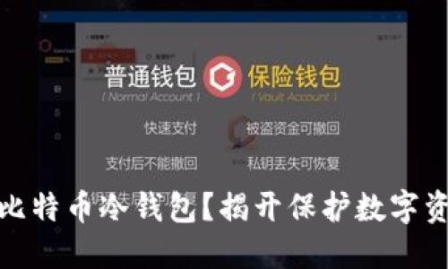 如何安全修改比特币冷钱包？揭开保护数字资产的神秘面纱