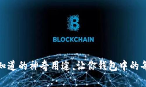 小狐狸钱包：你不知道的神奇用途，让你钱包中的每一分都更有价值！