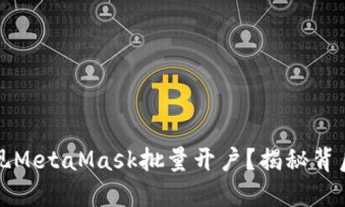 如何轻松实现MetaMask批量开户？揭秘背后的高效技巧