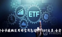 如何安全快捷地使用购宝