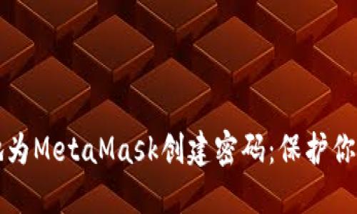 如何安全地为MetaMask创建密码：保护你的数字资产