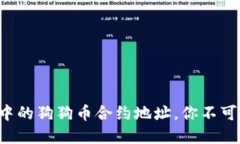 揭秘TP钱包中的狗狗币合约