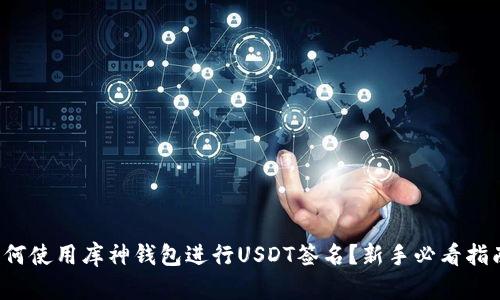 如何使用库神钱包进行USDT签名？新手必看指南！