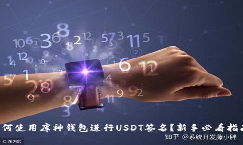 如何使用库神钱包进行USDT签名？新手必看指南！