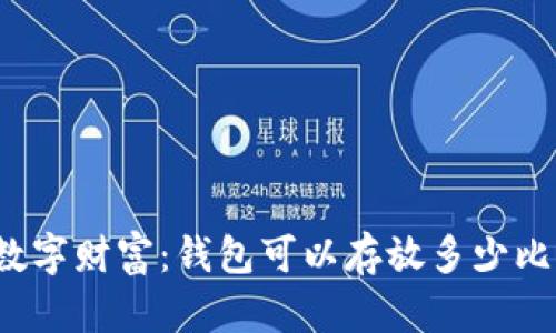 你的数字财富：钱包可以存放多少比特币？