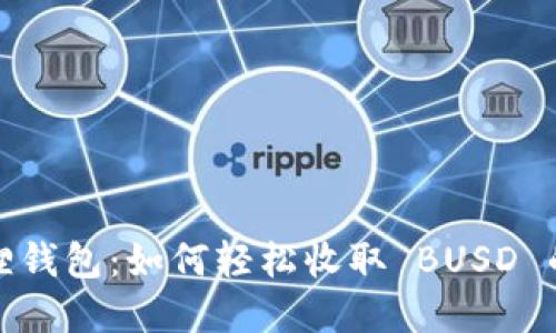 探索小狐狸钱包：如何轻松收取 BUSD 的完整指南