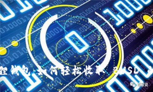 探索小狐狸钱包：如何轻松收取 BUSD 的完整指南