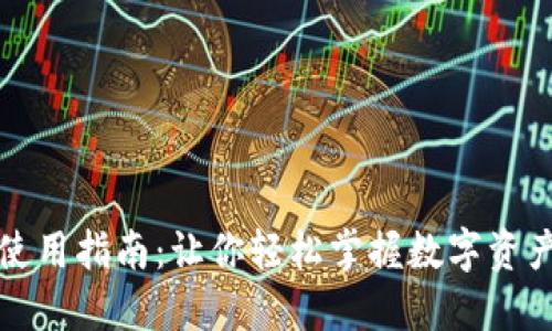 小狐狸钱包使用指南：让你轻松掌握数字资产管理的秘密