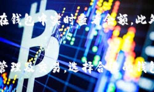 在讨论SHIB（柴犬币）如何提到货币钱包时，首先我们需要了解SHIB是什么，以及货币钱包的作用和种类。接下来，我会为您整理相关内容。

SHIB（柴犬币）的简介
SHIB，或者柴犬币，是一种去中心化的加密货币。这种数字货币因其名与流行的柴犬狗狗表情而受到热议。SHIB不仅仅是一种数字资产，它同时也是一个社区驱动的项目，致力于去中心化金融的崛起。自从2020年推出以来，SHIB吸引了大量投资者和犬迷的关注，形成了独特的持币文化。

货币钱包的基本功能
货币钱包，分为热钱包和冷钱包，主要用于存储、管理和发送加密货币。热钱包通常连接互联网，方便用户进行快速交易，而冷钱包则是离线存储，为资金提供更高的安全性。在讨论SHIB时，使用钱包是一项必不可少的操作，因为用户需要一个安全的地方来保存他们的数字资产。

如何选择适合SHIB的货币钱包
对于持有SHIB的用户来说，选择一个合适的货币钱包至关重要。以下是几个在选择时应考虑的关键因素：
ul
    listrong安全性：/strong 确保钱包提供强大的安全措施，例如双因素身份验证和冷存储选项，能有效防止黑客攻击。/li
    listrong用户体验：/strong 优秀的钱包应拥有简洁易用的界面，方便用户执行交易、查看余额和管理资产。/li
    listrong兼容性：/strong 确保所选钱包支持SHIB以及其他你可能持有的加密货币。/li
    listrong社区支持：/strong 选择有良好用户反馈和支持的钱包，可以在出现问题时得到及时帮助。/li
/ul

常见的SHIB货币钱包推荐
下面是一些受欢迎的支持SHIB的货币钱包：
ul
    listrongMetaMask：/strong 一款广受欢迎的以太坊钱包，支持ERC20代币，包括SHIB。用户可以在桌面和移动端使用，便于进行交易。/li
    listrongTrust Wallet：/strong Binance官方推荐的钱包，支持多种加密货币，并且安全性高，用户多。/li
    listrongLedger Nano S/X：/strong 硬件钱包，提供极高的安全性，适合长期存储加密货币的用户。/li
    listrongMyEtherWallet：/strong 一个开源的钱包，专为以太坊及其代币设计，用户可以自由控制私钥。/li
/ul

如何使用钱包存储和管理SHIB
在选择了钱包之后，用户需要了解如何使用它。以MetaMask为例，用户需要下载插件或应用，然后创建一个新钱包。系统会提示用户设置密码及备份助记词，确保私钥安全。

在钱包设置完成后，用户可以通过钱包地址接收SHIB。接收SHIB时，只需将钱包地址发送给发币者，等对方完成转账后，用户可以在钱包中实时查看余额。此外，当用户想要发送SHIB时，只需输入对方地址和转账金额即可，操作简单明了。

总结
总而言之，SHIB和货币钱包之间的联系密不可分。SHIB作为一种去中心化的加密货币，需要通过安全、方便的货币钱包进行存储、管理及交易。选择合适的钱包，并了解如何使用，是每位SHIB持有者都应掌握的基本技能。希望本文能帮助到您，让您的SHIB投资之路更加顺利。