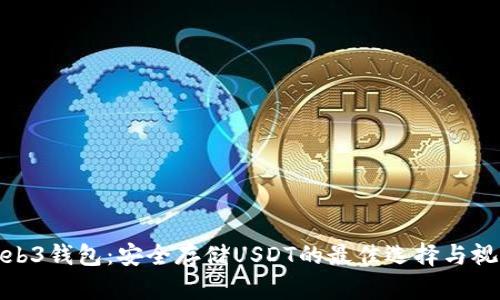 探索Web3钱包：安全存储USDT的最佳选择与视觉盛宴