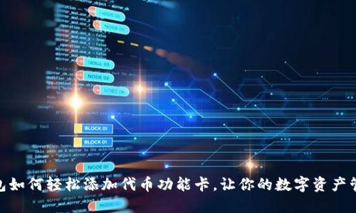 小狐狸钱包如何轻松添加代币功能卡，让你的数字资产管理更便捷