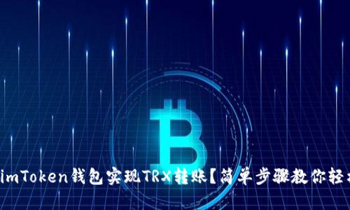 如何用imToken钱包实现TRX转账？简单步骤教你轻松操作！