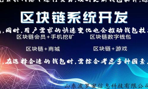 USDT的钱包指的是用于存储和管理Tether（USDT）这一加密货币的数字钱包。USDT是一种稳定币，其价值通常保持在1美元左右，可以用于各种交易和投资。了解USDT钱包的重要性，以及如何使用它们，对于想要进入加密货币世界的用户来说十分关键。

什么是USDT钱包？

USDT钱包是一个电子平台，用户可以在这里存储、接收和发送USDT。类似于传统银行账户，USDT钱包允许用户管理其加密资产。这些钱包的安全性和实用性直接影响到用户的资金安全和交易体验。

USDT的基本概念

USDT，全名为Tether，是一种基于区块链的数字货币，属于稳定币的范畴。其价值通常固定在1美元，目的是为了解决加密货币市场中价格波动大的问题。由于其与美元挂钩，USDT被广泛用于交易所的交易对和资金转移。

USDT钱包的种类

USDT钱包根据其存储方式的不同，可以分为热钱包和冷钱包。热钱包是连接互联网的，例如在线钱包和手机应用，使用方便但面临一定的安全风险。冷钱包则是指不连接互联网的存储方式，如硬件钱包和纸钱包，更加安全，但操作相对复杂。

选择USDT钱包的注意事项

在选择USDT钱包时，用户需考虑多个因素，包括安全性、易用性、兼容性以及支持的币种等。安全性至关重要，用户应选择具有良好声誉并采取多重安全措施的钱包。同时，用户也希望钱包界面友好、操作简单，能够轻松完成交易。在选择前，可以查阅相关评测、用户反馈，帮助做出明智的决定。

如何使用USDT钱包？

使用USDT钱包通常包括几个步骤：首先，下载或者注册相应的钱包应用，设置安全密码和备份信息。然后，根据钱包的指示，获取自己的USDT地址，该地址是用于接收USDT的。用户可以通过交易所购买USDT并转入自己的钱包，也可以通过其他用户转账。注意，在每次交易前，仔细核对地址，以避免不必要的资金损失。

USDT钱包的安全性

安全是使用USDT钱包时最为重要的一个方面。要确保账户的安全，用户可以采取以下措施：使用强密码并定期更换，启用双重认证，避免公共网络下进行交易，及时更新钱包软件，这些都是提升安全性的有效方法。此外，用户还应定期备份钱包，确保在设备丢失或损坏时能够恢复资产。

USDT钱包的未来发展

随着加密货币的不断发展，USDT钱包的功能也在不断增强。未来，可能会出现更多支持多种加密货币、提供更高安全性和便利性的钱包。同时，用户需求的快速变化也会推动钱包技术创新。尤其在DeFi（去中心化金融）领域，USDT作为稳定币的角色愈发重要，相应的钱包功能将日益丰富，提升用户的交易体验。

总结

总之，USDT钱包是加密货币用户进行交易和存储的重要工具。了解其种类、如何使用和安全性问题，能够帮助用户有效管理其数字资产。在选择合适的钱包时，需综合考虑多种因素，以确保安全与便利并存。在未来，随着市场的变化和技术的发展，USDT钱包会继续演变，为用户提供更为优质的服务。

解密USDT钱包：您的数字资产安全港