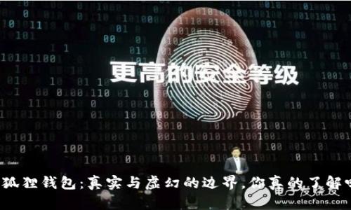 小狐狸钱包：真实与虚幻的边界，你真的了解吗？