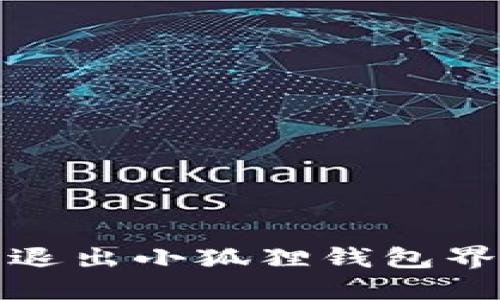 告别繁琐，轻松退出小狐狸钱包界面的方法揭秘！