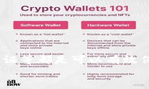   如何安全地在C盘存储以太坊Parity钱包？探索隐藏的秘密与最佳实践！ / 

 guanjianci 以太坊, Parity钱包, C盘存储, 钱包安全 /guanjianci 

引言
在数字货币日渐普及的今天，如何安全地存储资产成为了一个让许多投资者倍感头疼的问题。以太坊作为一种广受欢迎的数字资产，其钱包的安全性尤为重要。Parity钱包因其出色的功能和用户体验被广泛青睐，但将其存储在C盘的做法却常常引发安全的隐忧。本文将深入探讨如何在C盘中安全地存储以太坊的Parity钱包，保持资产的安全以及防范潜在的风险，让读者获得一些非常实用的技巧和建议。

Parity钱包概述
首先，让我们简要了解一下Parity钱包。Parity是一个开源以太坊钱包，旨在提供高效、安全的服务。它支持多种平台，无论是桌面版还是移动应用，都能让用户方便地管理以太坊资产。相较于其他钱包，Parity提供了更好的用户体验，包括速度更快、功能更完善等特点。
此外，Parity钱包还有着一键备份的功能，使用户可以轻松地在需要时进行恢复。不过，这种便捷的使用体验也稍显风险，特别是当钱包存储在C盘这样的位置时，用户需要警惕各种潜在的安全性隐患。

C盘存储的利与弊
选择在C盘存储Parity钱包的用户往往是因为便利性。C盘是 Windows 操作系统的主要驱动器，很多程序和文件都默认存储在这里。然而，将加密资产存储在C盘也并非没有风险。
首先，C盘是计算机上最容易受到攻击的地方，因为黑客通常首先瞄准硬盘的主要区域。此外，C盘上的文件更容易被误删除、修改或者被恶意软件影响，这无疑增加了资产丢失的风险。因此，决策者在选择存储方式时，需仔细斟酌。

如何安全地存储Parity钱包在C盘
尽管将Parity钱包存储在C盘有所风险，但通过一些有效措施，用户仍然可以提高其安全性。以下是几条实用的建议。

h41. 加密你的钱包文件/h4
在C盘存储以太坊钱包时，务必对钱包文件进行加密。通过使用高级加密标准（AES）进行加密，可以大大提高文件的安全性。即使黑客进入了你的C盘，若没有解密的密钥，钱包文件也无法被使用。

h42. 定期备份/h4
除了在C盘存储以太坊钱包外，定期备份至外部硬盘或云存储服务也是一种明智的选择。通过定期将钱包文件备份到安全区域，用户能有效降低因计算机故障或黑客攻击而造成的资产损失风险。进行备份时，请确保备份文件同样进行了加密。

h43. 使用防病毒软件/h4
确保你的计算机安装了最新版本的防病毒软件，并及时更新病毒库。这将有助于检测并阻止潜在的恶意软件，这些恶意软件可能会尝试入侵你的C盘并盗取你的钱包文件。

h44. 激活双因素认证/h4
如果你的Parity钱包支持双因素认证（2FA），务必激活这一功能。即使你的密码被盗，拥有二次验证的保护机制，外部攻击者也难以轻易获取你的资金。

潜在风险与预防措施
在将Parity钱包存储在C盘后，接下来要关注可能遇到的风险以及如何有效预防。黑客攻击是最常见的风险之一，因此，保持警惕至关重要。
此外，硬件问题也可能导致钱包数据损坏或丢失。为了应对此类情况，建议用户使用可靠的硬件设备，并定期检查设备的运行状态。

总结
在C盘存储以太坊Parity钱包并不是一件完全安全的事情，但通过实施一些有效的安全措施和技巧，用户可以显著降低潜在风险。加密钱包文件、定期备份数据、使用防病毒软件和激活双因素认证等都是可以有效保障钱包安全的方式。
最后，任何时候，保持对资金安全的高度警惕都显得尤为重要。通过不断学习和更新自己的安全知识，用户可以更好地保护自己的数字资产，把握良好的投资机会。