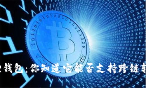 小狐狸钱包：你知道它能否支持跨链转账吗？