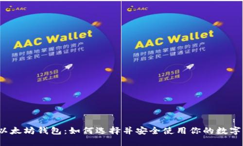 揭秘以太坊钱包：如何选择并安全使用你的数字资产？