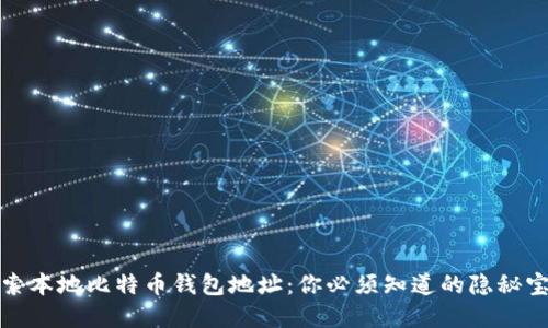 探索本地比特币钱包地址：你必须知道的隐秘宝藏
