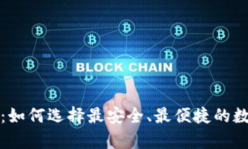 你的狗狗币钱包：如何选择最安全、最便捷的数字资产存储方案