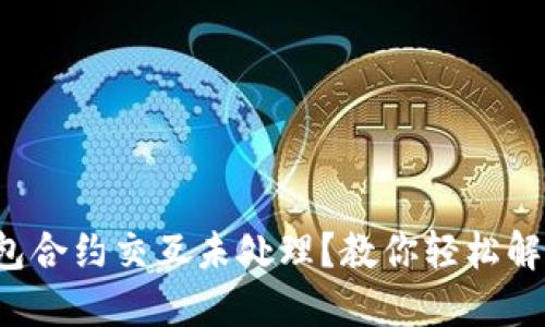 小狐狸钱包合约交互未处理？教你轻松解决的方法！