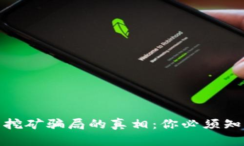 揭开小狐狸钱包挖矿骗局的真相：你必须知道的陷阱与风险