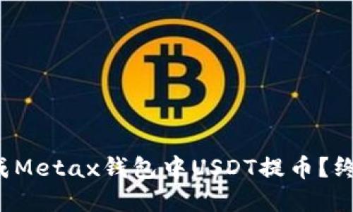 如何轻松完成Metax钱包中USDT提币？终极指南来啦！