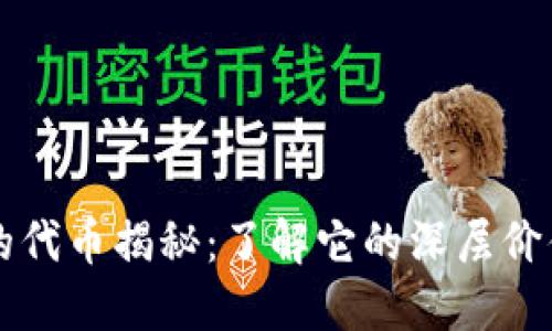 小狐狸钱包的代币揭秘：了解它的深层价值与未来潜力