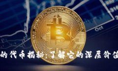 小狐狸钱包的代币揭秘：
