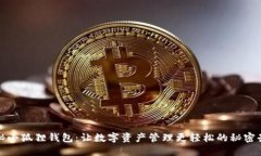 探秘小狐狸钱包：让数字