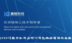 误转USDT？教你如何应对
