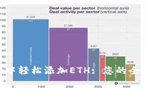 如何在MetaMask中轻松添加ETH: 您的全面指南与精彩秘籍