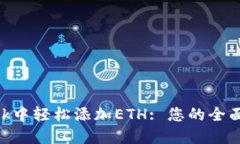 如何在MetaMask中轻松添加