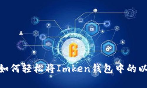 在数字资产世界中，如何轻松将Imken钱包中的以太坊转换为人民币？