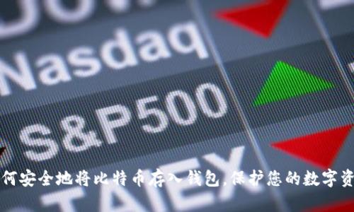 如何安全地将比特币存入钱包，保护您的数字资产