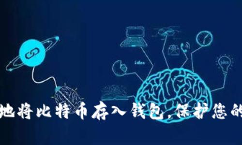 如何安全地将比特币存入钱包，保护您的数字资产