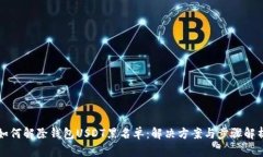 如何解除钱包USDT黑名单：