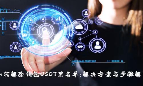 如何解除钱包USDT黑名单：解决方案与步骤解析