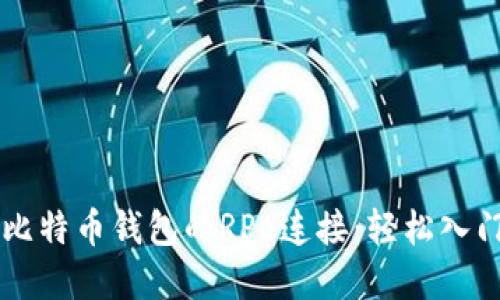 如何通过Java实现比特币钱包的RPC连接：轻松入门你的加密货币之旅