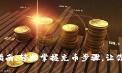 小狐狸钱包充币指南：轻