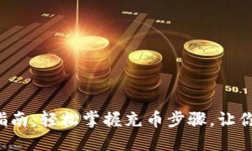 小狐狸钱包充币指南：轻松掌握充币步骤，让你的数字资产增值！