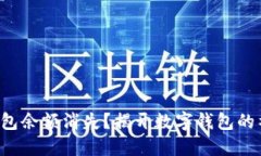 小狐狸钱包余额消失？揭