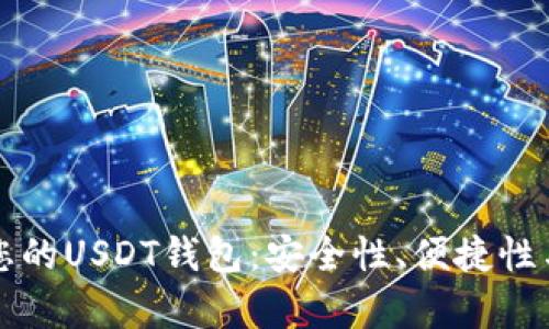 如何选择最适合您的USDT钱包：安全性、便捷性与兼容性全面分析